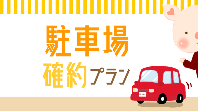 【室数限定】お車でお越しの方にオススメ♪ 駐車場確約プラン